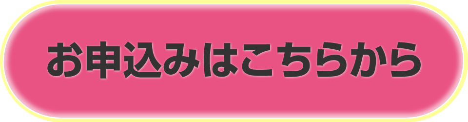 お申込みはこちらから