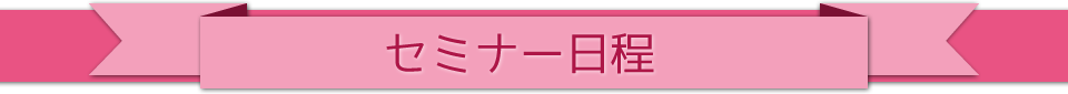 セミナー日程