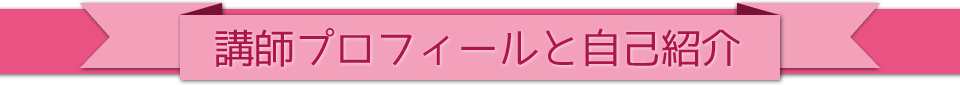 講師プロフィール