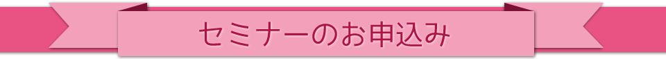 セミナーのお申込み
