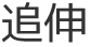 追伸