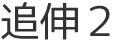 追伸2